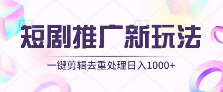 短剧推广新玩法，不剪辑，工具助力一键过原创，日入1000+【揭秘】-八爪鱼资源库