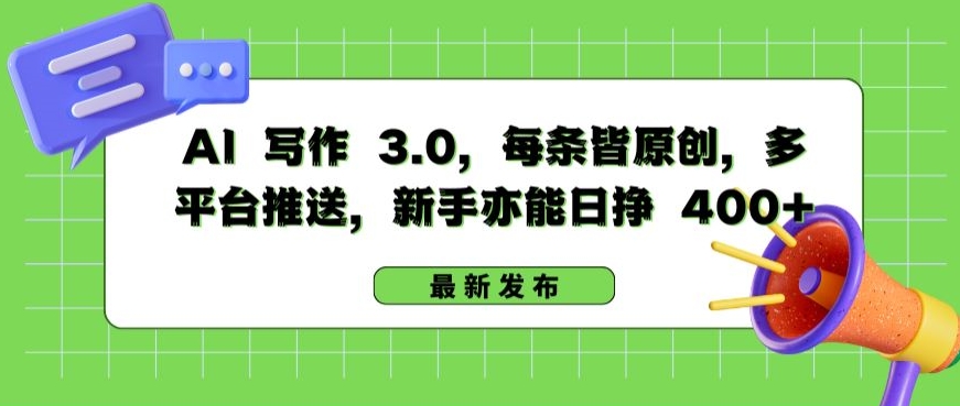 AI 写作 3.0.每条皆原创，多平台推送，新手亦能日挣 400+【揭秘】-八爪鱼资源库