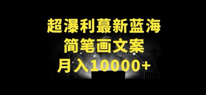 超暴利最新蓝海简笔画配加文案 月入10000+【揭秘】-八爪鱼资源库