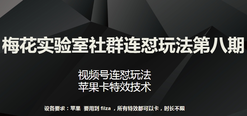 梅花实验室社群连怼玩法第八期，视频号连怼玩法 苹果卡特效技术【揭秘】-八爪鱼资源库