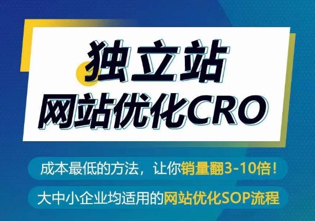 独立站网站优化CRO，成本最低的方法，让你销量翻3-10倍-八爪鱼资源库
