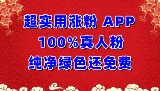 超实用涨粉，APP100%真人粉纯净绿色还免费，不再为涨粉犯愁【揭秘】-八爪鱼资源库