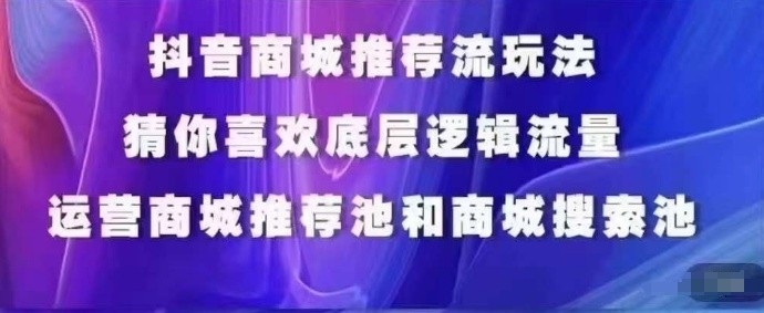抖音商城运营课程，猜你喜欢入池商城搜索商城推荐人群标签覆盖-八爪鱼资源库