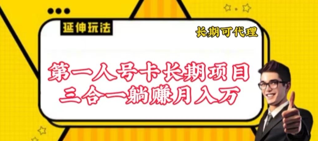流量卡长期项目，低门槛 人人都可以做，可以撬动高收益【揭秘】-八爪鱼资源库