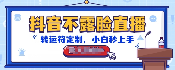 抖音不露脸直播，转运符定制，小白秒上手，音浪收到手软【揭秘】-八爪鱼资源库