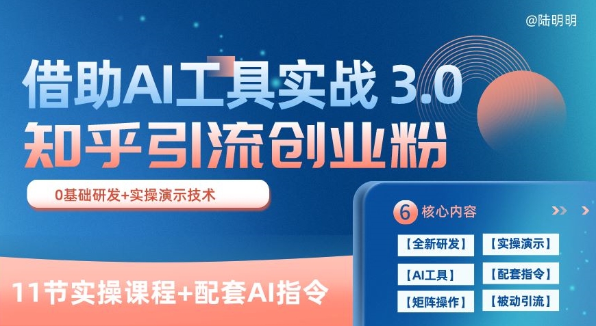 知乎引流精准创业粉 3.0(11节课)，借助AI工具实战，每天获客100+【揭秘】-八爪鱼资源库