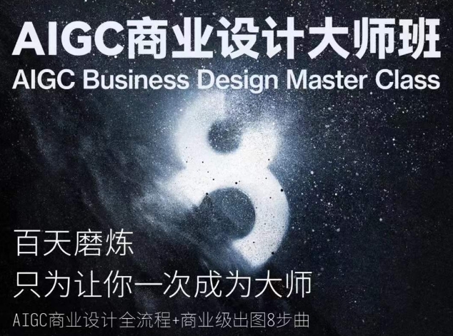 AIGC商业设计大师班，商业设计全流程-八爪鱼资源库