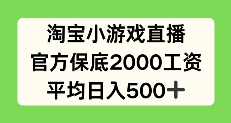 淘宝小游戏直播，官方保底2000工资，平均日入500+【揭秘】-八爪鱼资源库