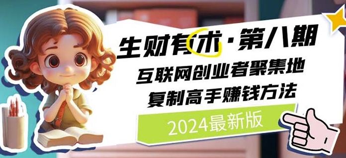 2024生财有术·第八期 互联网创业者聚集地，复制高手赚钱方法(5月9日更新)-八爪鱼资源库