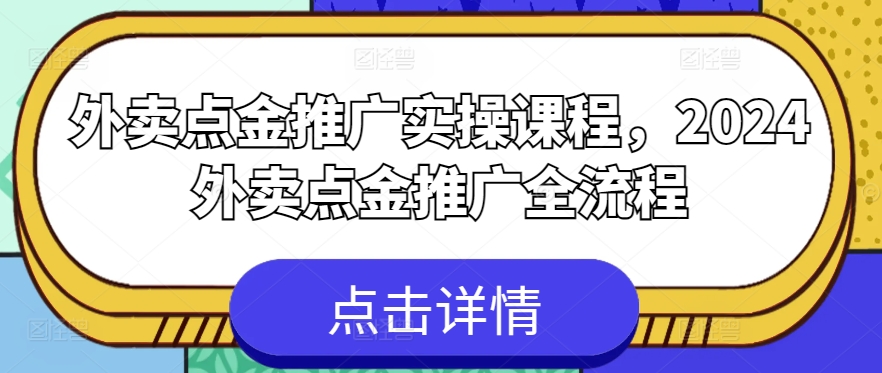 外卖点金推广实操课程，2024外卖点金推广全流程-八爪鱼资源库