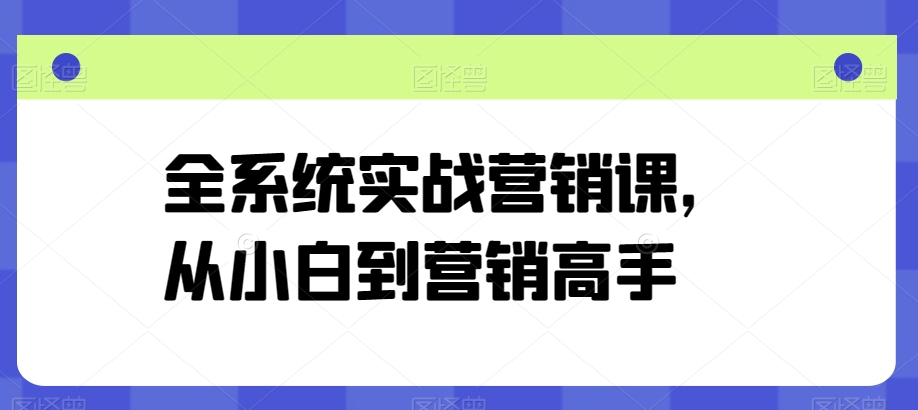 全系统实战营销课,从小白到营销高手