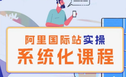 阿里巴巴国际站运营管理理论实操系统化课程-八爪鱼资源库