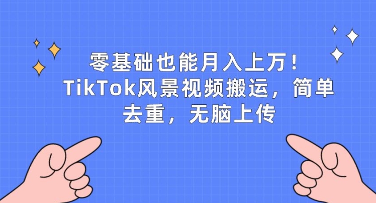 零基础也能月入上w，TikTok风景视频搬运，简单去重，无脑上传【揭秘】-八爪鱼资源库