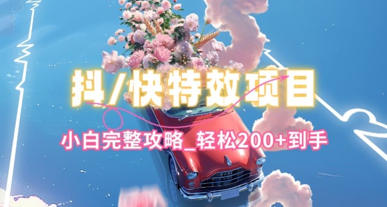 抖音快手双平台特效教程，玩法简单，小白完整攻略，轻松100+到手【揭秘】-八爪鱼资源库