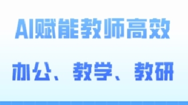 2024AI赋能高阶课，AI赋能教师高效办公、教学、教研-八爪鱼资源库