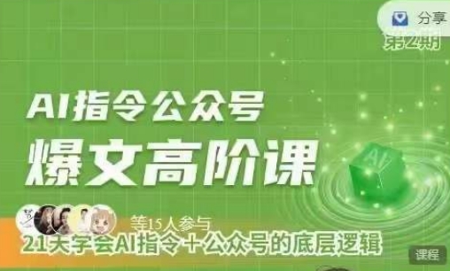 Ai指令公众号高阶课,学会ai指令+公众号的底层逻辑