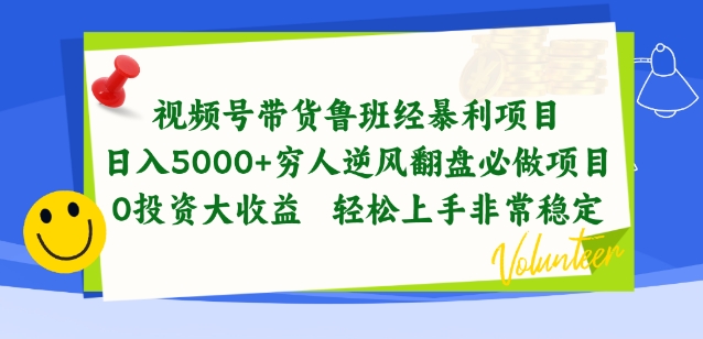 视频号带货鲁班经暴利项目,穷人逆风翻盘必做项目,0投资大收益轻松上手非常稳定【揭秘】