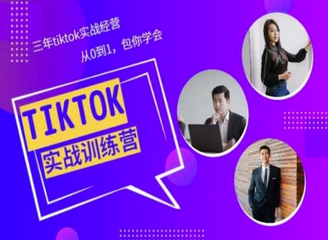 Tiktok美区实战经验课程分享，三年tiktok实战经营，从0到1包你学会-八爪鱼资源库