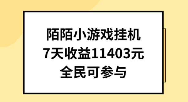 陌陌小游戏挂机直播，7天收入1403元，全民可操作【揭秘】-八爪鱼资源库