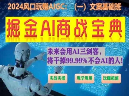 掘金AI商战宝典初级班:如何用AI做文案(实战实操 现学现用 玩赚超值)