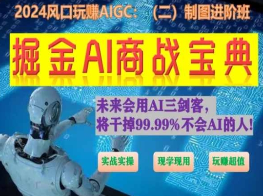 掘金AI商战宝典进阶班：如何用AI绘画设计(实战实操 现学现用 玩赚超值)-八爪鱼资源库
