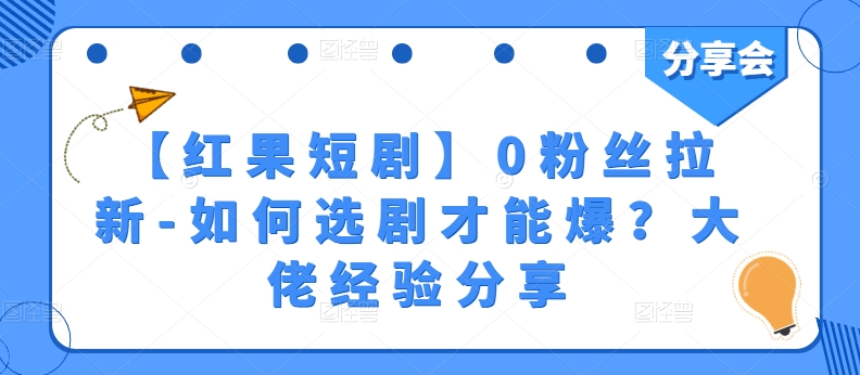 【红果短剧】0粉丝拉新-如何选剧才能爆？大佬经验分享-八爪鱼资源库