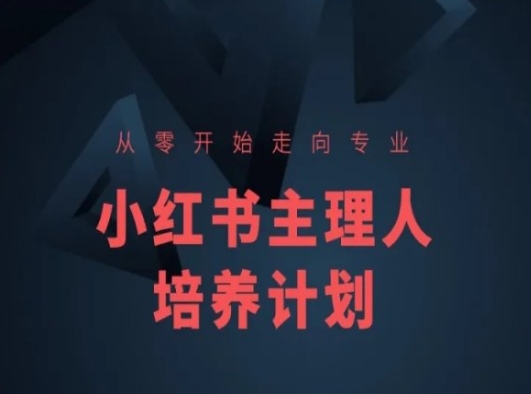 小红书课程简化版，从零开始走向专业，小红书主理人培养计划-八爪鱼资源库