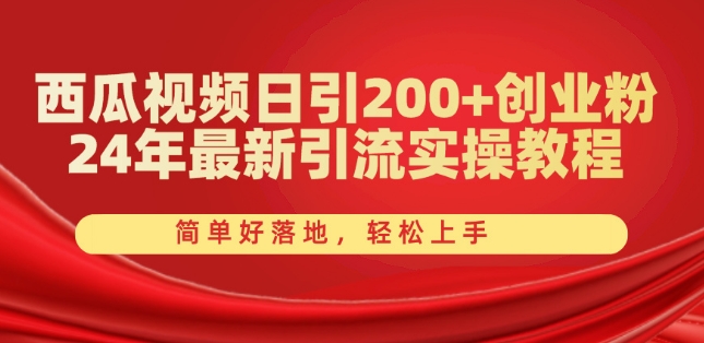 西瓜视频日引200+创业粉，24年最新引流实操教程，简单好落地，轻松上手【揭秘】-八爪鱼资源库
