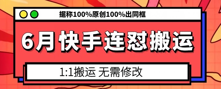 6月快手连怼搬运，模板搬运，据称100%原创100%出同框-八爪鱼资源库