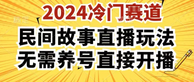 2024酷狗民间故事直播玩法3.0.操作简单，人人可做，无需养号、无需养号、无需养号，直接开播【揭秘】-八爪鱼资源库