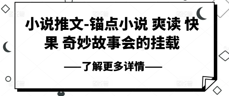 小说推文-锚点小说 爽读 快果 奇妙故事会的挂载-八爪鱼资源库