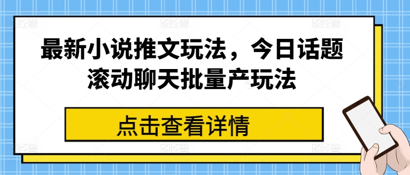 最新小说推文玩法，今日话题滚动聊天批量产玩法-八爪鱼资源库