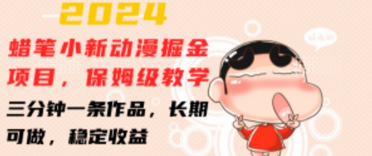 2024蜡笔小新动漫掘金项目，保姆级教学，三分钟一条作品，长期可做，稳定收益 【揭秘】-八爪鱼资源库