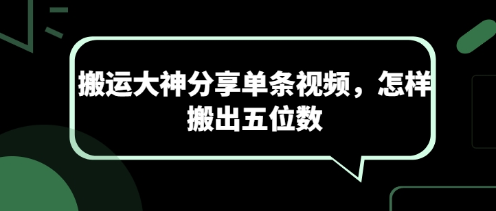 搬运大神分享单条视频，怎样搬出五位数-八爪鱼资源库