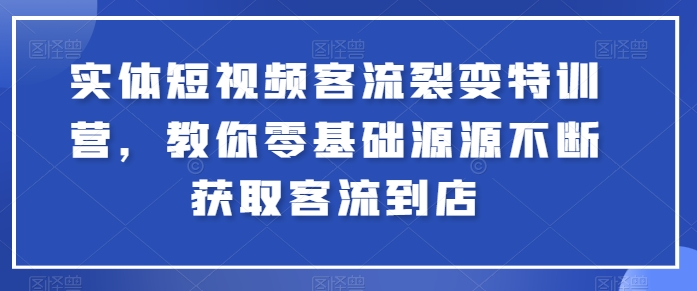 实体短视频客流裂变特训营，教你零基础源源不断获取客流到店-八爪鱼资源库