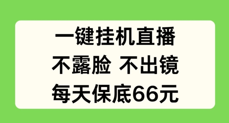 一键挂JI直播，不露脸不出境，每天保底66元【揭秘】-八爪鱼资源库