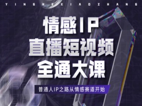 情感IP直播短视频全通大课，普通人IP之路从情感赛道开始-八爪鱼资源库