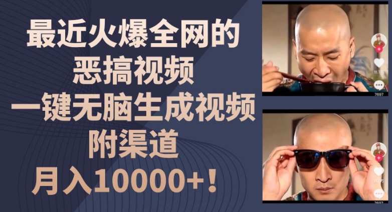 最近火爆全网的恶搞视频，一键无脑生成视频，附渠道，月入1w【揭秘】-八爪鱼资源库