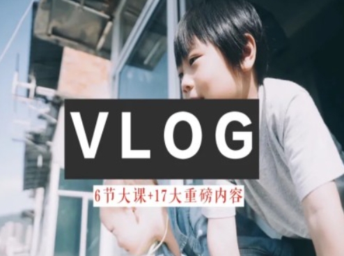 零基础vlog视频课教你小白变大神-生活美学教程-八爪鱼资源库