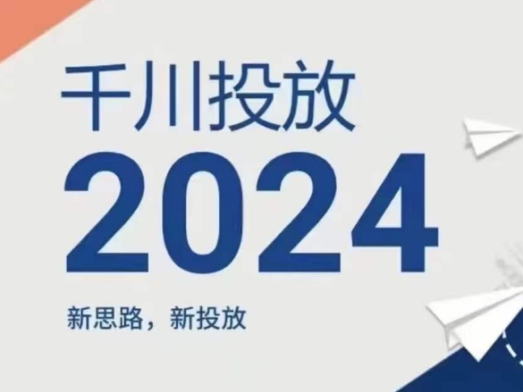 2024年千川投放,新思路新投放