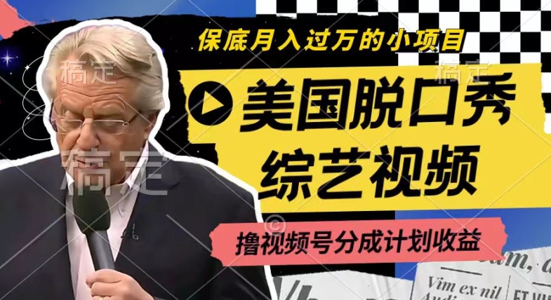 利用美国脱口秀综艺视频，撸视频号分成计划收益，每天只需一小时，月入过W【揭秘】-八爪鱼资源库