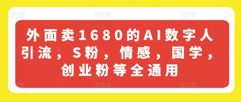 外面卖1680的AI数字人引流，S粉，情感，国学，创业粉等全通用-八爪鱼资源库