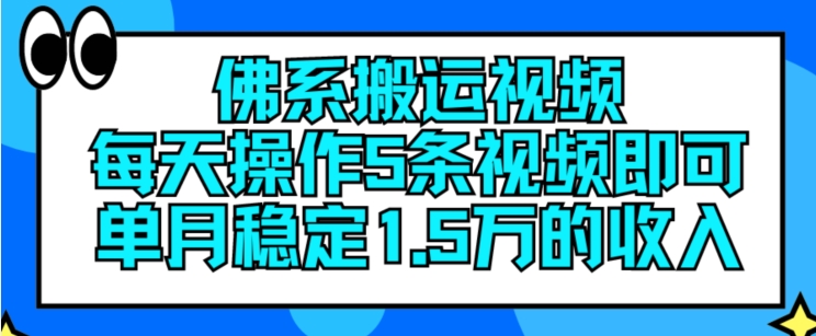 佛系搬运视频，每天操作5条视频，即可单月稳定15万的收人【揭秘】-八爪鱼资源库