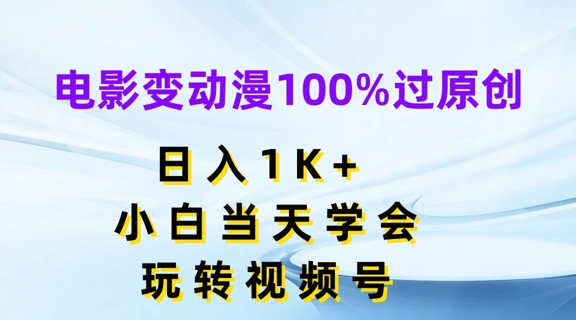 电影变动漫100%过原创，日入1K+，小白当天学会，玩转视频号【揭秘】-八爪鱼资源库