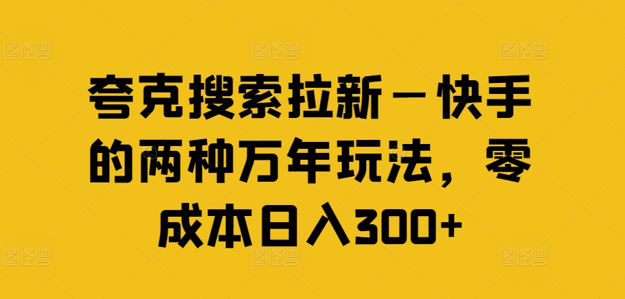 夸克搜索拉新—快手的两种万年玩法，零成本日入300+-八爪鱼资源库