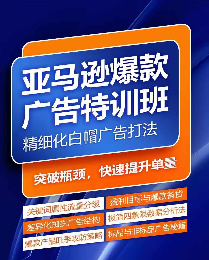亚马逊爆款广告特训班，快速掌握亚马逊关键词库搭建方法，有效优化广告数据并提升旺季销量-八爪鱼资源库