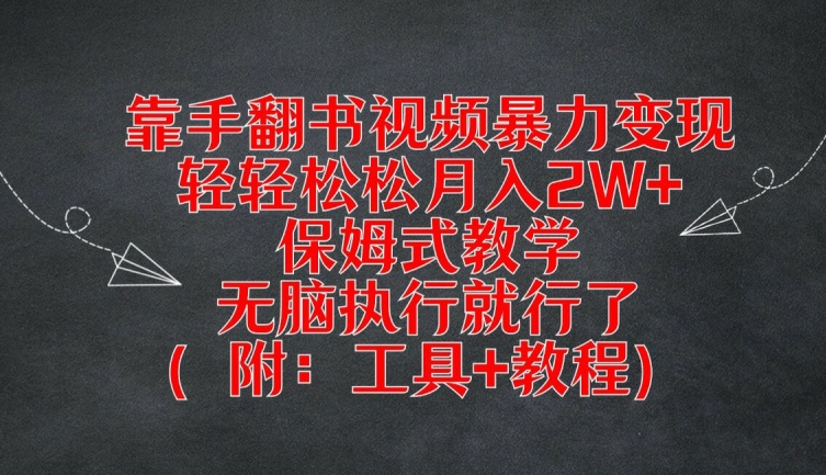 靠手翻书视频暴力变现，轻轻松松月入2W+，保姆式教学，无脑执行就行了(附：工具+教程)【揭秘】-八爪鱼资源库