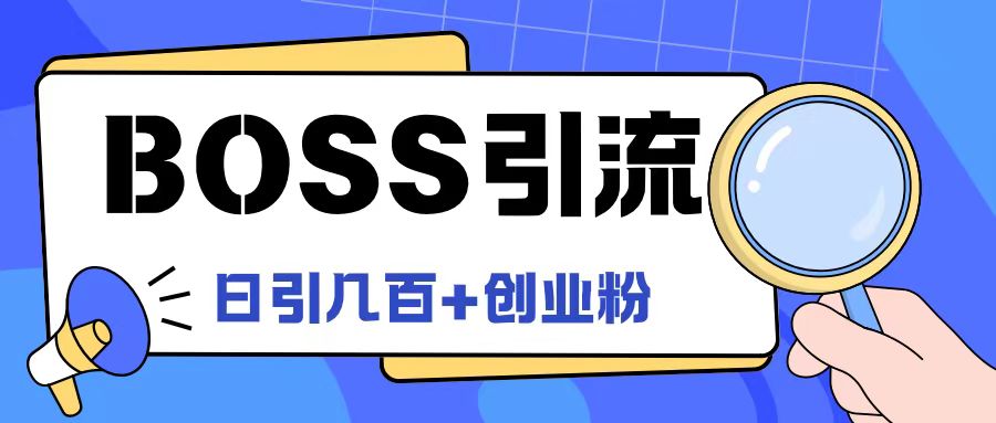 Boss直聘引流创业粉最新玩法日引100+创业粉【揭秘】-八爪鱼资源库