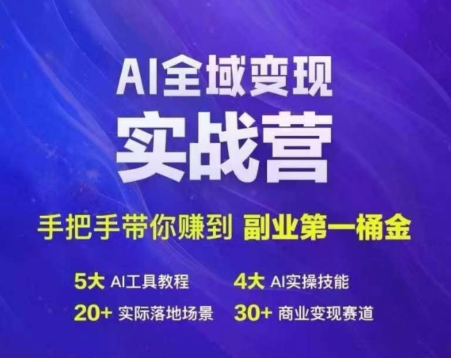 Ai全域变现实战营,手把手带你赚到副业第1桶金