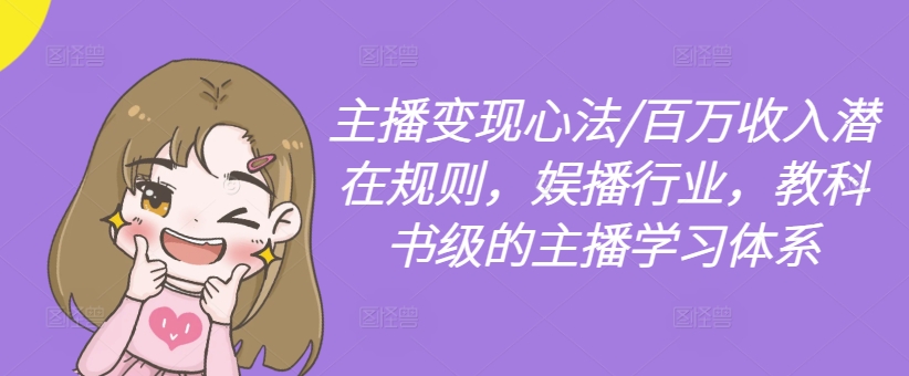 主播变现心法/百万收入潜在规则，娱播行业，教科书级的主播学习体系-八爪鱼资源库